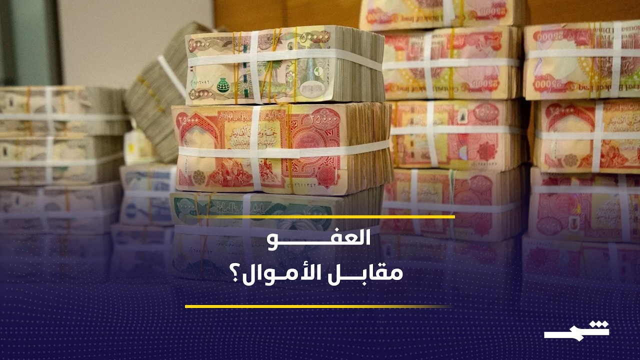 فيديو | العفو عن الفاسدين مقابل إعادة الأموال؟ خبير قانوني يوضح مصير ملفات الفساد في العراق