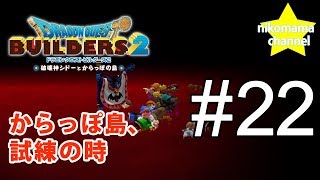 【DQB2】ドラゴンクエストビルダーズII からっぽ島、試練の時 #22【のんびりプレイ｜女性実況】