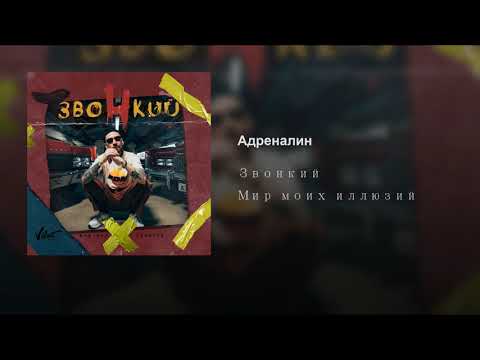 Video thumbnail for Адреналин (Adrenalin)