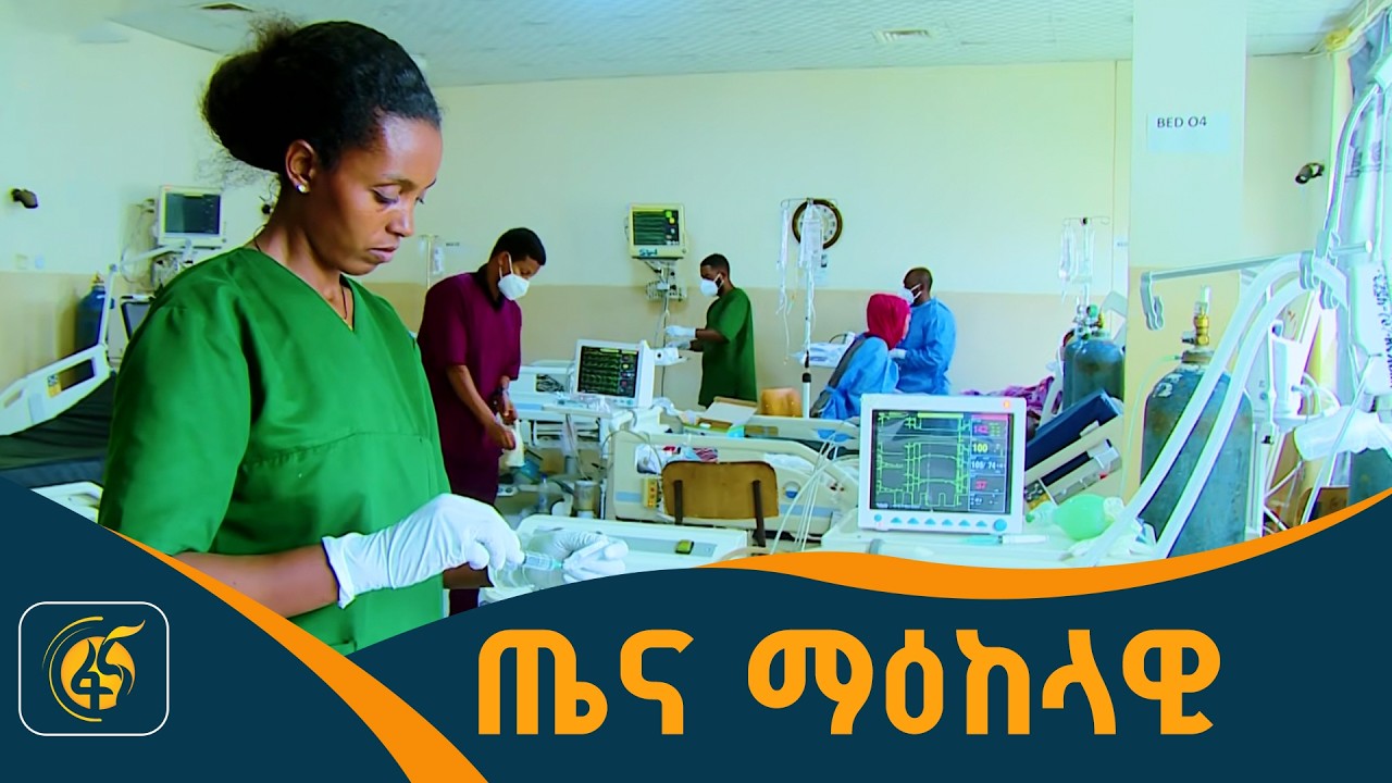 ጤና ማዕከላዊ