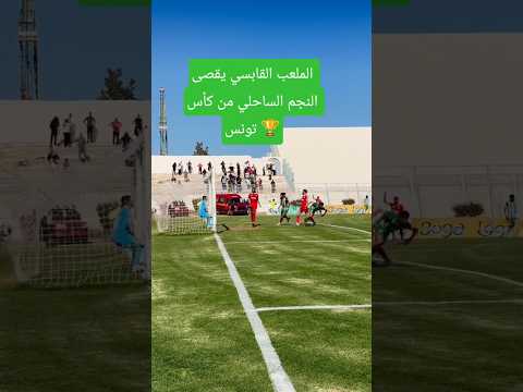 بطل العرب وإفريقيا السابق.. النجم الساحلي التونسي من الأمجاد إلى أعنف الأزمات 