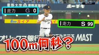 [閒聊] 野球魂日職球員跑100公尺需要多少秒...