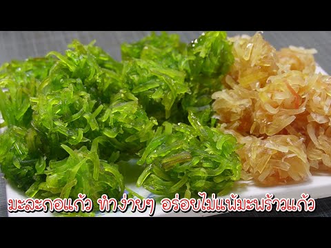 มะละกอแก้ว อร่อยไม่แพ้มะพร้าวแก้ว วิธีแปรรูปมะละกอแบบง่ายๆ Asia Food Secrets
