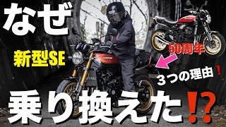 【何故⁉︎】Z900RS 50周年モデルから、新型SEに乗り換えた3つの理由！