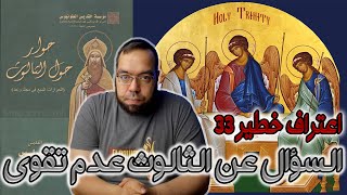 صورة اعتراف خطير 33 - التساؤل عن ماهية الثالوث يدل على عدم التقوى | البابا كيرلس الإسكندري