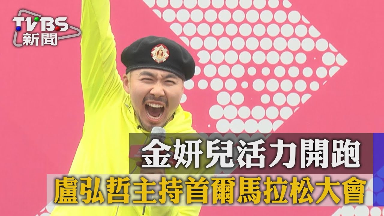 盧弘哲主持首爾馬拉松大會　金妍兒活力開跑