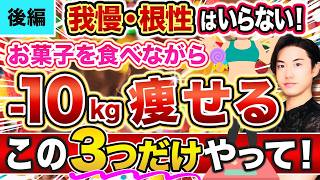 【後編】お菓子を食べながら痩せるダイエット法3ステップ