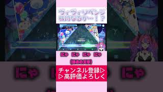 ヴィヴィ　リベンジ成功なるか…！？① #ホロライブ #ホロライブ切り抜き #ホロドリ #flowglow #ゲーム実況 #ヴィヴィ切り抜き #綺々羅々ヴィヴィ