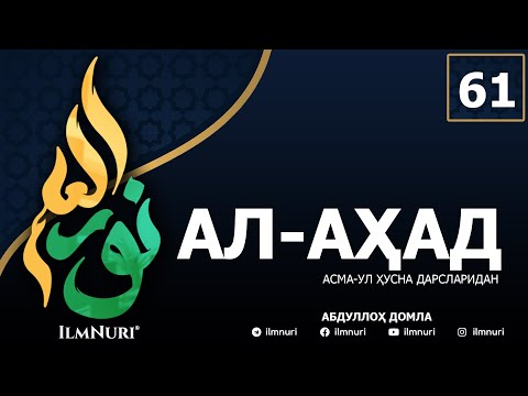 61-ДАРС АЛ-АҲАД (4-ҚИСМ) / АСМА-УЛ-ҲУСНА / АБДУЛЛОҲ ДОМЛА