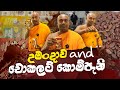 උමංදාව And චොකලට් කොම්පැනි Umandawa