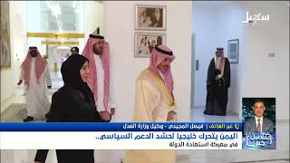 استديو سهيل | اليمن يتحرك خليجياً لحشد الدعم السياسي في معركة استعادة الدولة
