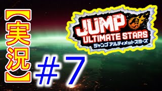 #7【初見実況】Jump Ultimate Stars(ジャンプアルティメットスターズ)