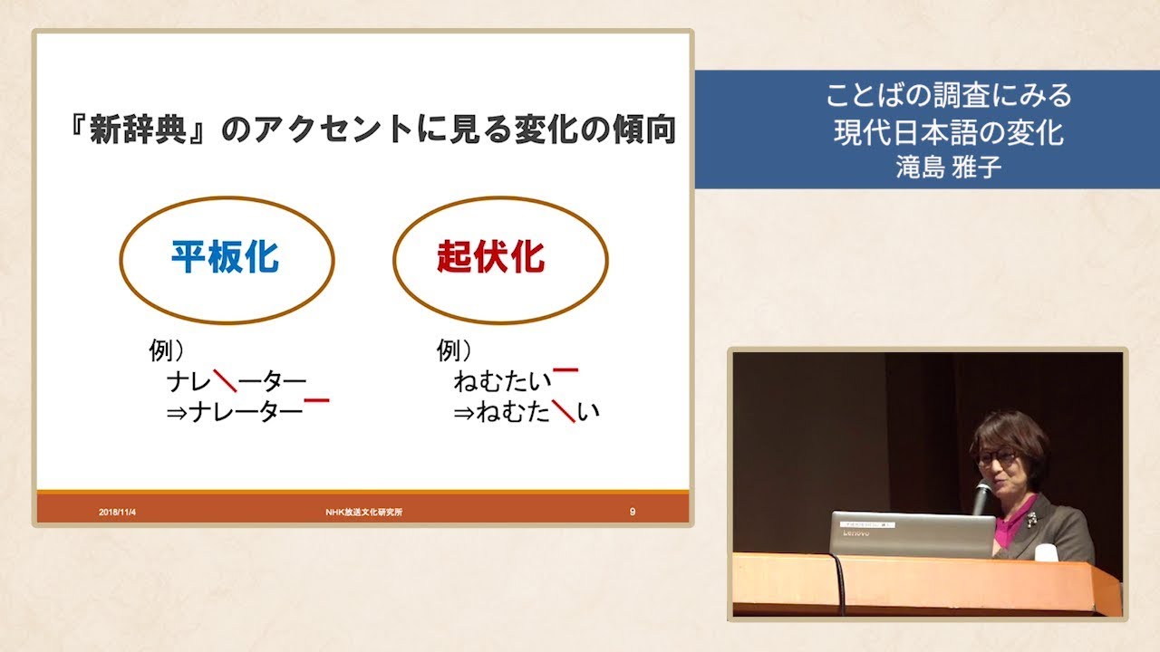 講演「ことばの調査に見る現代日本語の変化」（第13回NINJALフォーラム）