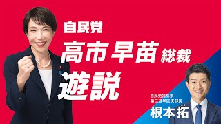 【ともに未来を拓こう】自民党 高市早苗総裁 遊説