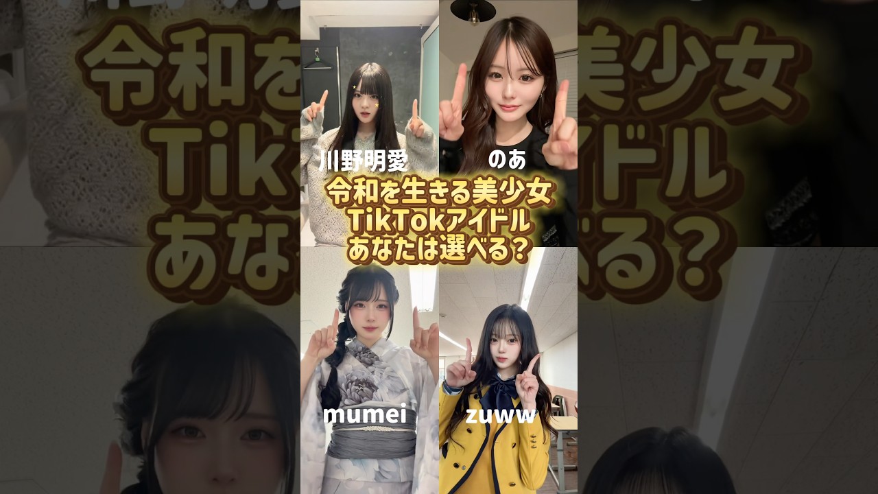 あなたは選べる？#shorts #美女 #美女ダンス #ダンス #TikTok #令和美女 #jk #dance #流行れ #インフルエンサー