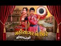મહિસાગર ને આરે 1990 ગુજરાતી ફિલ્મ રણજીત �