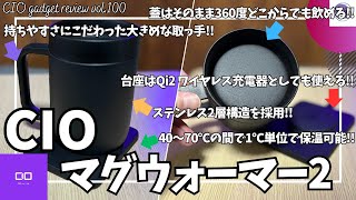 CIO マグウォーマー2 を語りたい！【Amazon/CIO Mug Warmer II/保温マグカップ/Qi2 ワイヤレス充電器/おすすめガジェット/アマゾン】【Vol.100】