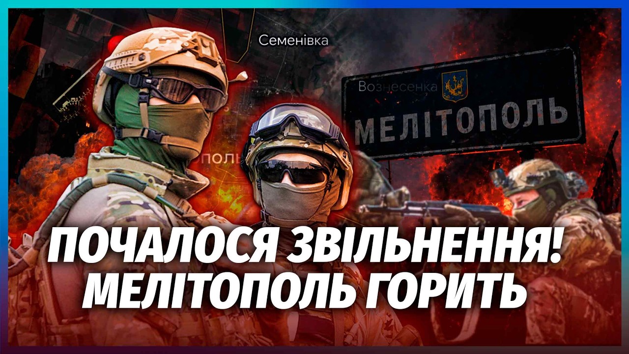 🔥ЗАГІН ЗСУ УВІРВАВСЯ У МЕЛІТОПОЛЬ! Місцеві жахнулися ВІД РОЮ У НЕБІ. Місто п