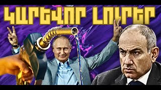 ԿԱՐԵՎՈՐ ԼՈՒՐԵՐ․ ԴԵԿՏԵՄԲԵՐԻ 22, 2025 Թ․