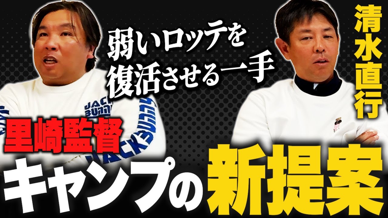 【清水直行×里崎智也④】ロッテ復活には何を変えるべきなのか？真剣に語ります！
