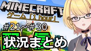 【マイクラ統合版】ゲーム「1hour」マインクラフト　＃21～30状況まとめ（これされ見れば全部が分かる!?）【マインクラフト】【Switch】