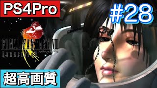 #28 FINALFANTASY Ⅷ Remasterd 【PS4Pro 超高画質】 ファイナルファンタジー８リマスター版  実況プレイ