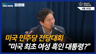 [김영배와 친구들] 미국 민주당 전당대회, 최초의 여성 흑인 대통령? ｜미국 민주당 전당대회 방문 후기