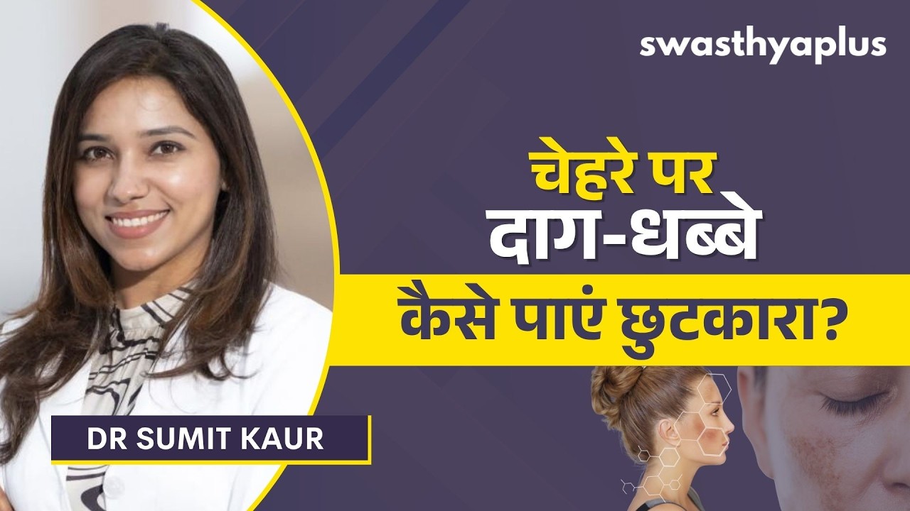 चेहरे और शरीर से काले दाग नहीं जा रहे? जानें असली कारण |