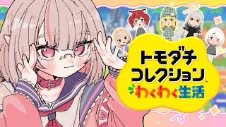〖トモダチコレクション わくわく生活 〗お人形あそび２日目〖にじさんじ￤魔界ノりりむ〗