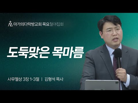 [김형석 목사] 도둑맞은 목마름 | 목요집회 | 2024.05.09