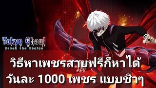 Tokyo ghoul Awakening สายฟรีหาเพชรรายวัน 1วันพันกว่าเพชร!!!