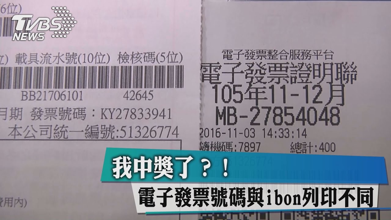 我中獎了？　電子發票號碼與ibon列印不同