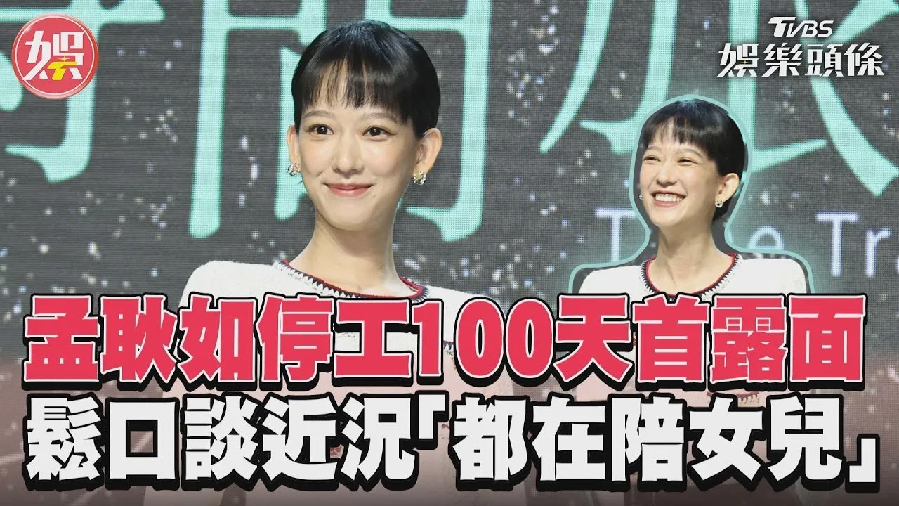 影音/孟耿如停工100天首露面 鬆口談近況「都在陪女兒」