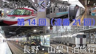 鉄道旅ゆっくり実況第14回（連番21回）長野・山梨1泊旅行