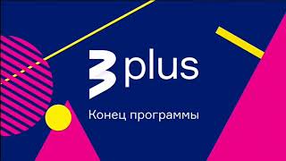 TV3 Plus - Sign off (20 February 2022) / Коне�