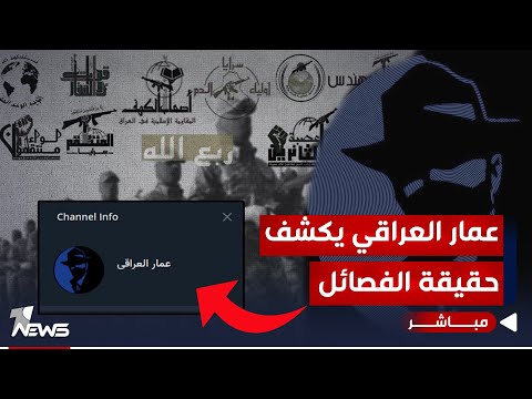 شاهد بالفيديو.. قناة على تليغرام تفضح كذب الفصائل: لا قصف للقواعد ولا عمليات ضد الأميركان | اخبار السادسة 2023/11/24