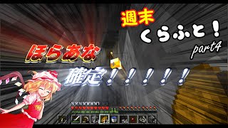 【ゆっくり実況】週末くらふと！ part4【Minecraft】