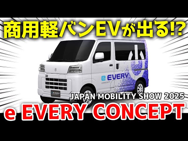 画像：【e EVERY CONCEPT】商用軽バンEVがついに登場か？！eエブリイ コンセプト JAPAN MOBILITY SHOW 2025
