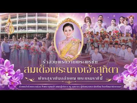 การแสดงเทิดพระเกียรติ \รำอวยพรถวายพระพรชัย สมเด็จพระนางเจ้าสุทธิดา พัชรสุธาพิมลลักษณ พระบรมราชินี\