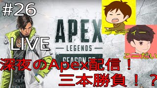 【ApexLegends】メンバーと勝っても負けても三本勝負！？【part26】
