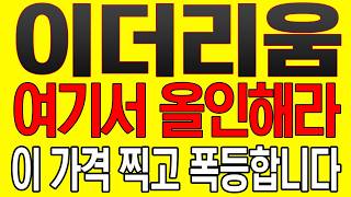 [이더리움 코인전망] 여기서 올인해라! 이 가격 찍고 폭등합니다!