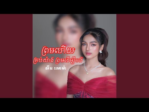ព្រមហើយ គ្រប់យ៉ាងព្រមដើម្បីបង