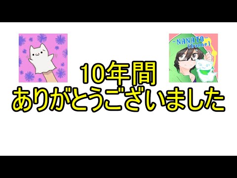 【10年間ありがとうございました】　最後の雑談生配信