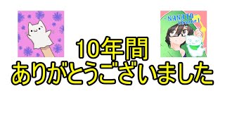 【10年間ありがとうございました】　最後の雑談生配信