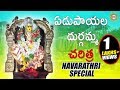 Edupayala Durgamma Charitra Durgamma Devotional Songs Telengana Folks
