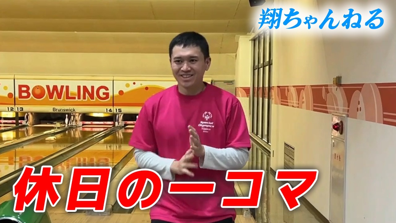 【自閉症】休日の一コマ！一年ぶりにボウリングを楽しみました