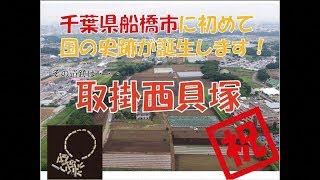 【PR動画】船橋市初の国史跡誕生!取掛西貝塚(縄文時代)<役所手作り風>