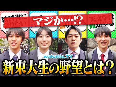 放射線技術学科 【世界が変わる】東大の新入生に将来の夢・野望を聞いたらすごすぎた。【wakatte TV】#1232