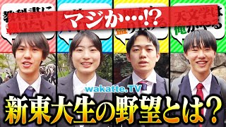 自覚が無いことがヤバいな - 【世界が変わる】東大の新入生に将来の夢・野望を聞いたらすごすぎた。【wakatte TV】#1232
