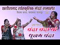 चंदा चंदा पूनम के चंदा II Poonam Tiwari II Nagpur II SBP